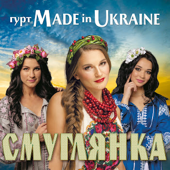 Гурт Made In Ukraine - Ой, На Горі Два Дубки Песня