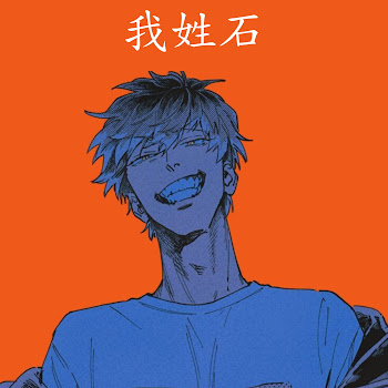 Обложка Guxi顾夕 - 我姓石 (Wo Xing Shi)