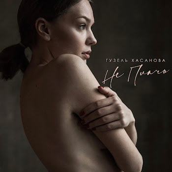 Гузель Хасанова - Не Плачь Песня