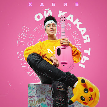 Обложка Хабиб - Ой Какая Ты