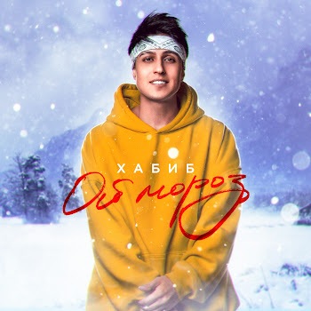 Хабиб - Ой, Мороз Песня