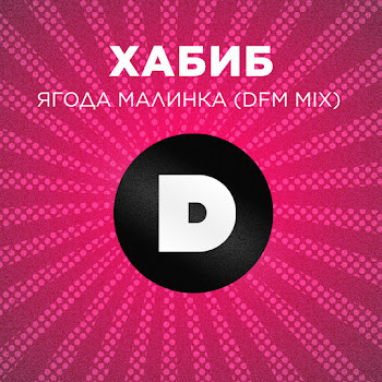 Хабиб - Ягода Малинка (Dfm Mix) Песня