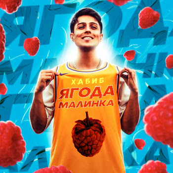 Хабиб - Ягода Малинка Песня