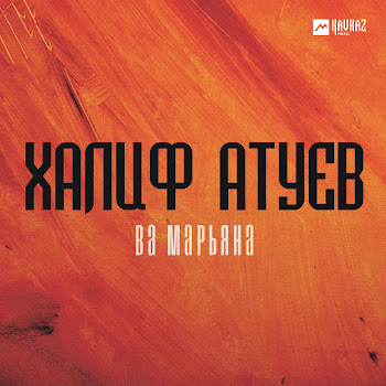 Халиф Атуев - Ва Марьяна Песня