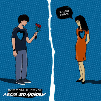 Hammali & Navai - А Если Это Любовь? Песня