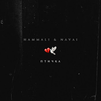 Hammali & Navai - Ptichka Песня