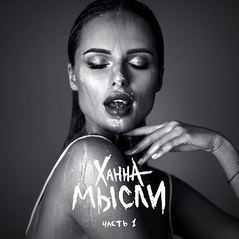 Обложка Ханна - Потеряла Голову