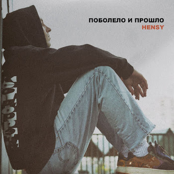 Hensy - Поболело И Прошло Песня
