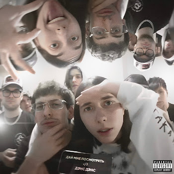 Heronwater - Дэнс Дэнс Ft Bushido Zho Песня