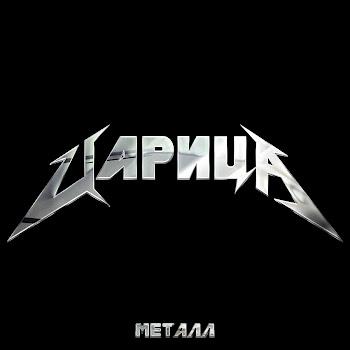 Обложка Химия - Царица Металл