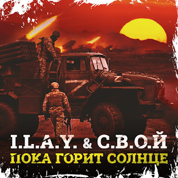 Обложка I.l.a.y. & С.в.о.й - Пока Горит Солнце
