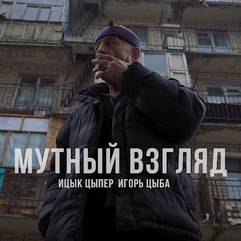 Обложка Ицык Цыпер - Мутный Взгляд (Feat. Игорь Цыба)