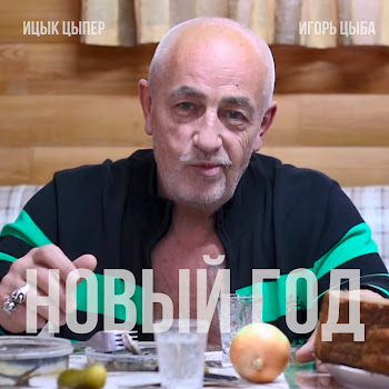 Обложка Ицык Цыпер - Новый Год (Feat. Игорь Цыба)