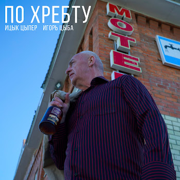 Обложка Ицык Цыпер - По Хребту (Feat. Игорь Цыба)