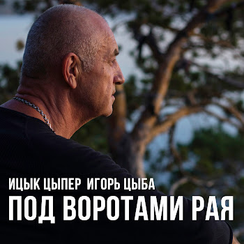 Обложка Ицык Цыпер - Под Воротами Рая Ft Игорь Цыба