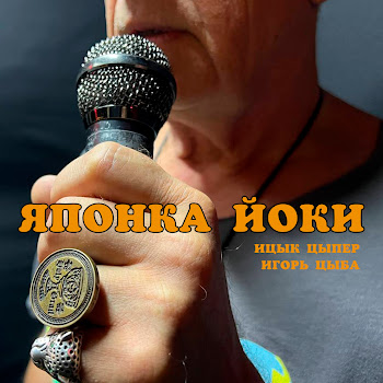 Обложка Ицык Цыпер - Японка Йоки Ft Игорь Цыба