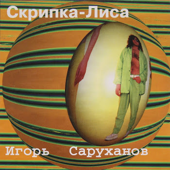 Игорь Саруханов - Скрипка-Лиса Песня