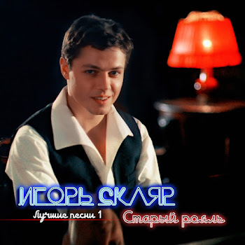 Обложка Игорь Скляр - Комарово