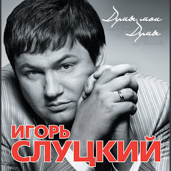 Обложка Игорь Слуцкий - Время Покажет