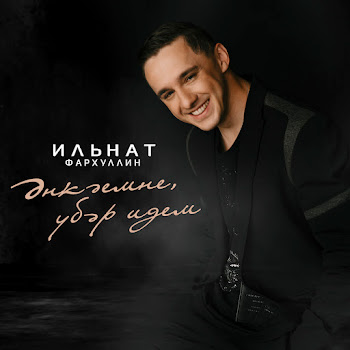 Ильнат Фархуллин - Энкэемне Убэр Идем Песня