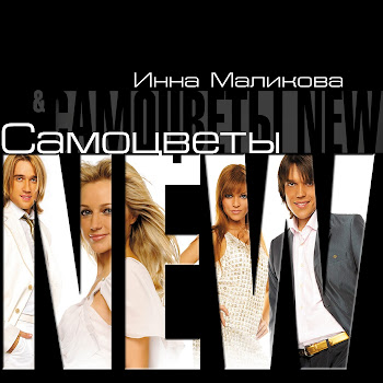 Инна Маликова & Новые Самоцветы - Льётся Музыка Песня