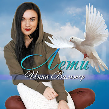 Обложка Инна Вальтер - Лети