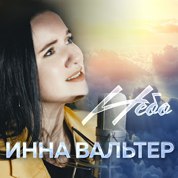 Инна Вальтер - Небо Песня