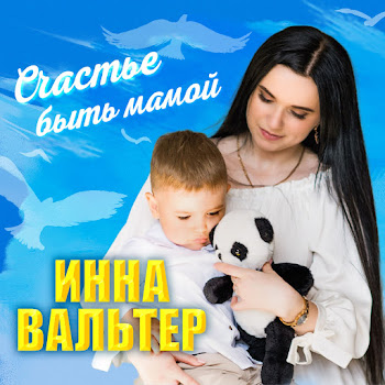 Обложка Инна Вальтер - Счастье Быть Мамой