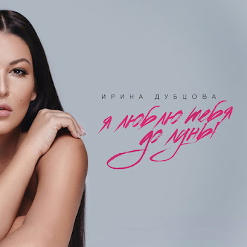 Ирина Дубцова - Я Люблю Тебя До Луны Песня