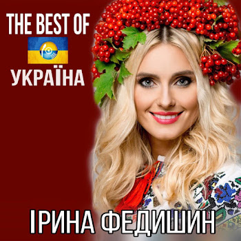 Ірина Федишин - Україна Песня