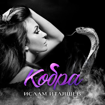 Обложка Ислам Итляшев - Кобра