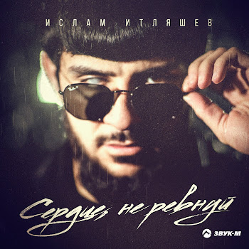 Обложка Ислам Итляшев - Сердце, Не Ревнуй