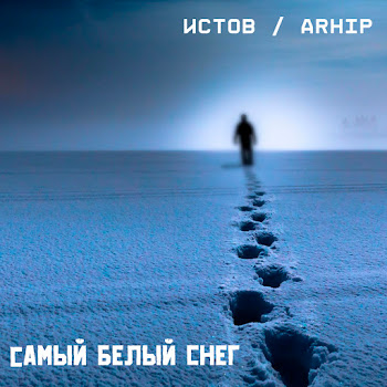 Обложка Истов & Arhip - Самый Белый Снег