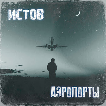 Обложка Истов - Аэропорты