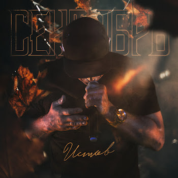 Обложка Истов - Сентябрь