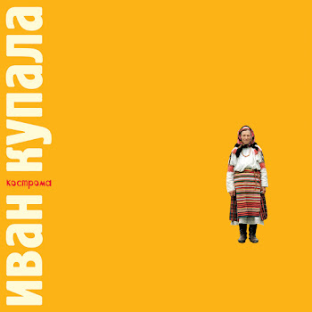 Иван Купала - Коляда Песня