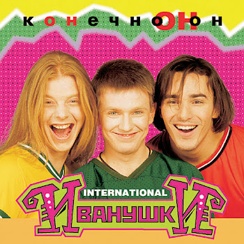 Иванушки International - Тучи Песня