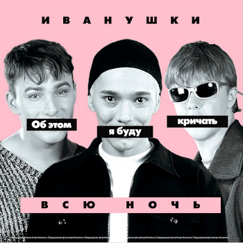 Иванушки International - Тополиный Пух Песня