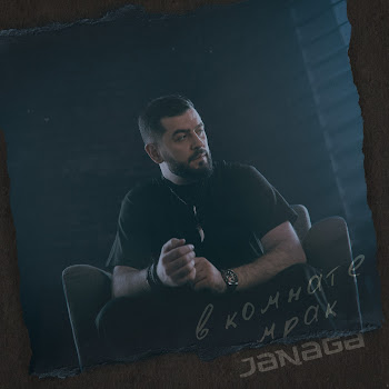 Обложка Janaga - В Комнате Мрак