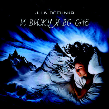 Jj - Навсегда Я Твоя Ft Оленька Песня
