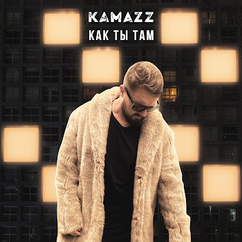Kamazz - Как Ты Там Песня