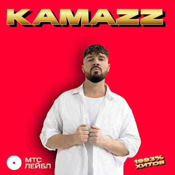 Kamazz - На Белом Покрывале Января Песня