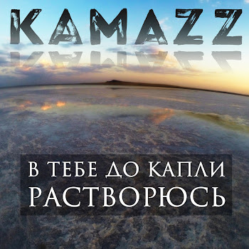 Kamazz - В Тебе До Капли Растворюсь Песня