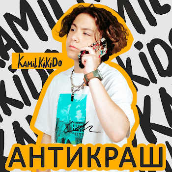 Kamil Kikido - Антикраш Песня