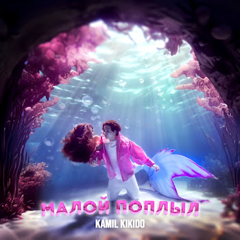 Kamil Kikido - Малой Поплыл Песня