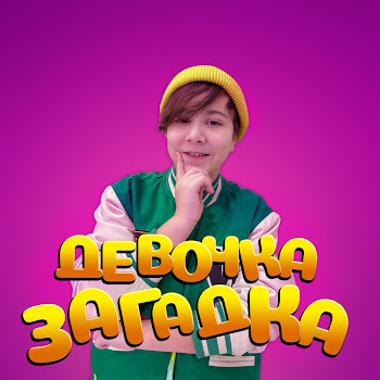 Kamil - Девочка Загадка Песня