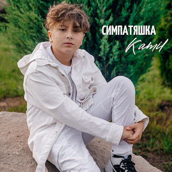 Kamil - Симпатяшка Песня