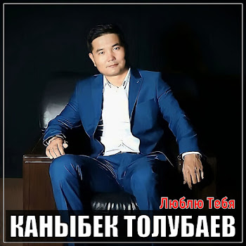 Каныбек Толубаев - Люблю Тебя Песня
