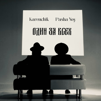Обложка Karenchik - Один За Всех ft Pasha Noy 