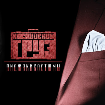 Каспийский Груз - Режим Построже Песня